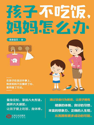 cover image of 孩子不吃饭，妈妈怎么办